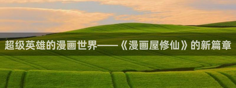 漫漫漫画国漫推荐