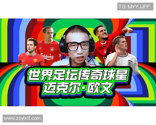 六大传奇足球球星的成长故事与辉煌成就分析