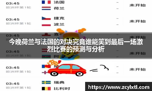 今晚荷兰与法国的对决究竟谁能笑到最后一场激烈比赛的预测与分析