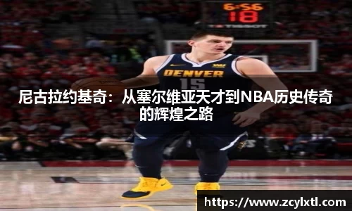尼古拉约基奇：从塞尔维亚天才到NBA历史传奇的辉煌之路