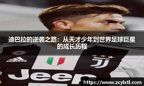 迪巴拉的逆袭之路：从天才少年到世界足球巨星的成长历程