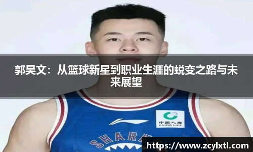 郭昊文：从篮球新星到职业生涯的蜕变之路与未来展望