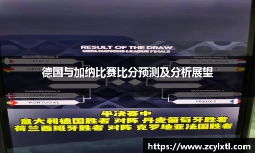 德国与加纳比赛比分预测及分析展望