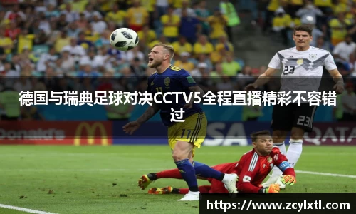 德国与瑞典足球对决CCTV5全程直播精彩不容错过