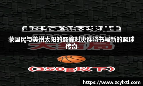蒙国民与美州太阳的巅峰对决谁将书写新的篮球传奇