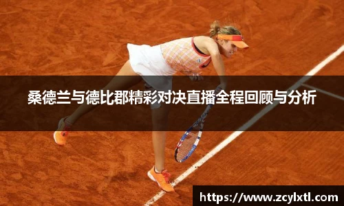 桑德兰与德比郡精彩对决直播全程回顾与分析