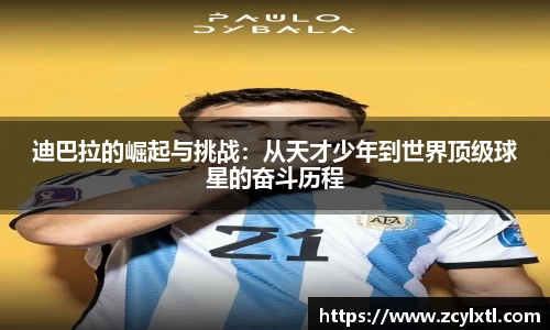 迪巴拉的崛起与挑战：从天才少年到世界顶级球星的奋斗历程