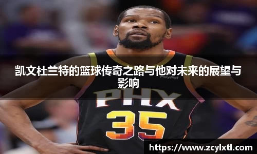 凯文杜兰特的篮球传奇之路与他对未来的展望与影响