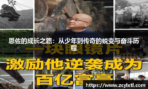 恩佐的成长之路：从少年到传奇的蜕变与奋斗历程