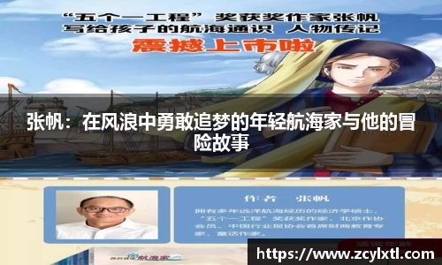 张帆：在风浪中勇敢追梦的年轻航海家与他的冒险故事