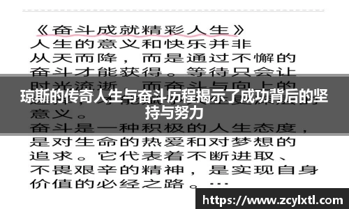 琼斯的传奇人生与奋斗历程揭示了成功背后的坚持与努力