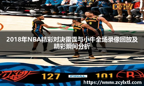 2018年NBA精彩对决雷霆与小牛全场录像回放及精彩瞬间分析