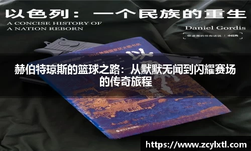 赫伯特琼斯的篮球之路：从默默无闻到闪耀赛场的传奇旅程