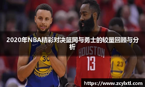 2020年NBA精彩对决篮网与勇士的较量回顾与分析