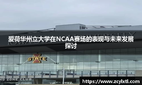 爱荷华州立大学在NCAA赛场的表现与未来发展探讨