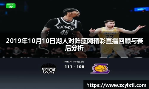 2019年10月10日湖人对阵篮网精彩直播回顾与赛后分析