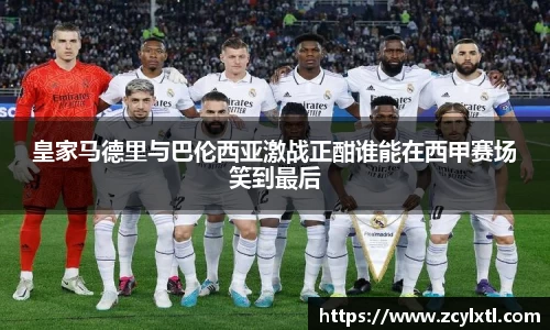 皇家马德里与巴伦西亚激战正酣谁能在西甲赛场笑到最后