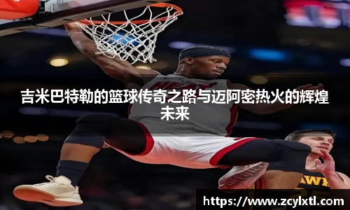 吉米巴特勒的篮球传奇之路与迈阿密热火的辉煌未来