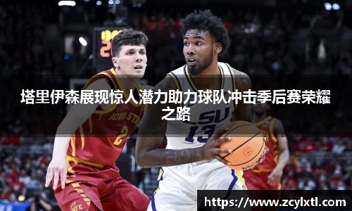 塔里伊森展现惊人潜力助力球队冲击季后赛荣耀之路