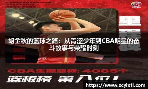 胡金秋的篮球之路：从青涩少年到CBA明星的奋斗故事与荣耀时刻