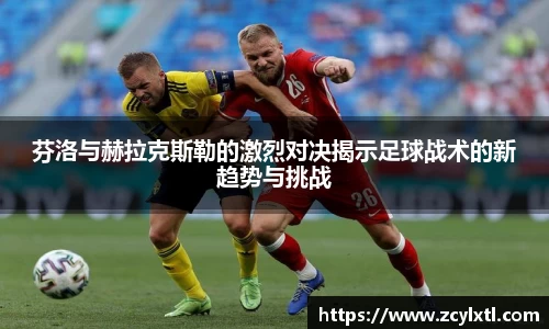 芬洛与赫拉克斯勒的激烈对决揭示足球战术的新趋势与挑战