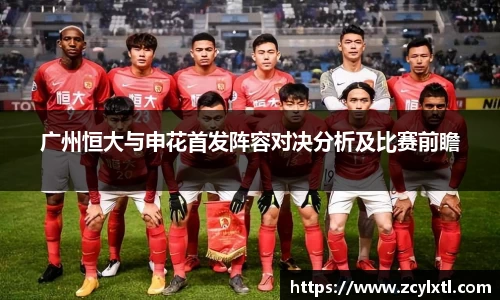 广州恒大与申花首发阵容对决分析及比赛前瞻