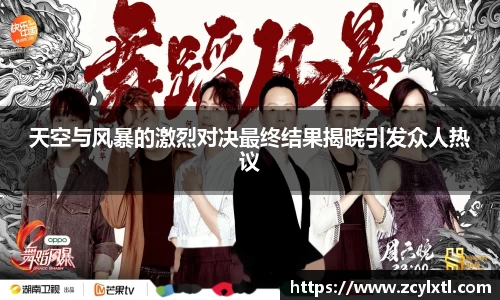 天空与风暴的激烈对决最终结果揭晓引发众人热议