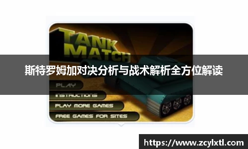 斯特罗姆加对决分析与战术解析全方位解读