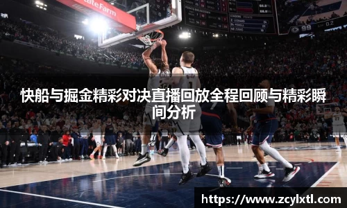 快船与掘金精彩对决直播回放全程回顾与精彩瞬间分析