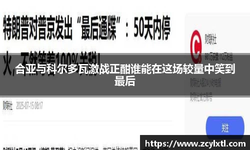 合亚与科尔多瓦激战正酣谁能在这场较量中笑到最后