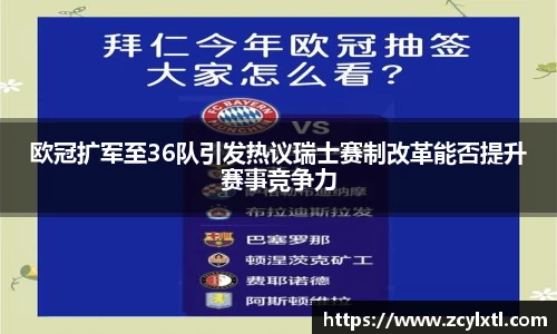 欧冠扩军至36队引发热议瑞士赛制改革能否提升赛事竞争力