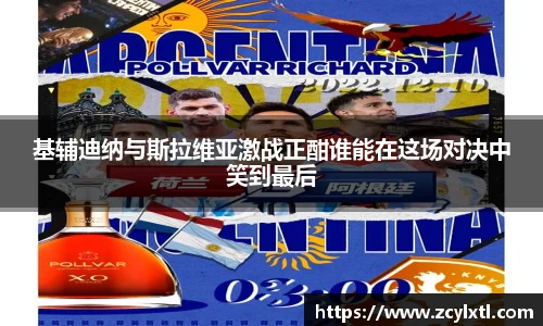 基辅迪纳与斯拉维亚激战正酣谁能在这场对决中笑到最后