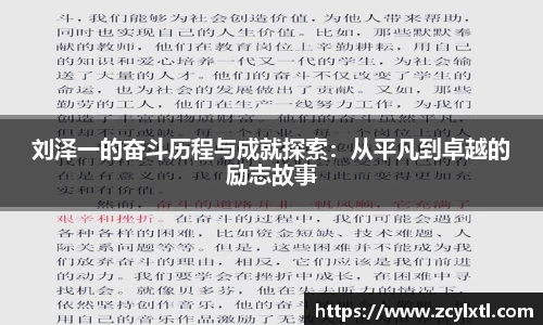 刘泽一的奋斗历程与成就探索：从平凡到卓越的励志故事