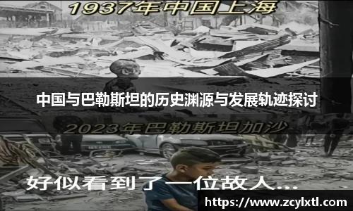 中国与巴勒斯坦的历史渊源与发展轨迹探讨