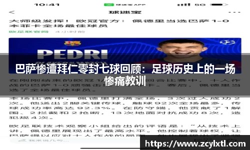 巴萨惨遭拜仁零封七球回顾：足球历史上的一场惨痛教训