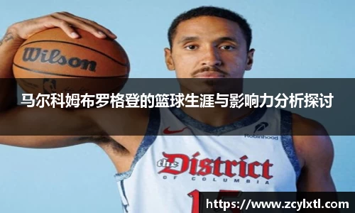 马尔科姆布罗格登的篮球生涯与影响力分析探讨