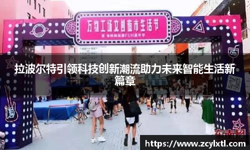 拉波尔特引领科技创新潮流助力未来智能生活新篇章