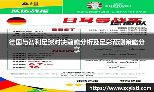德国与智利足球对决前瞻分析及足彩预测策略分享